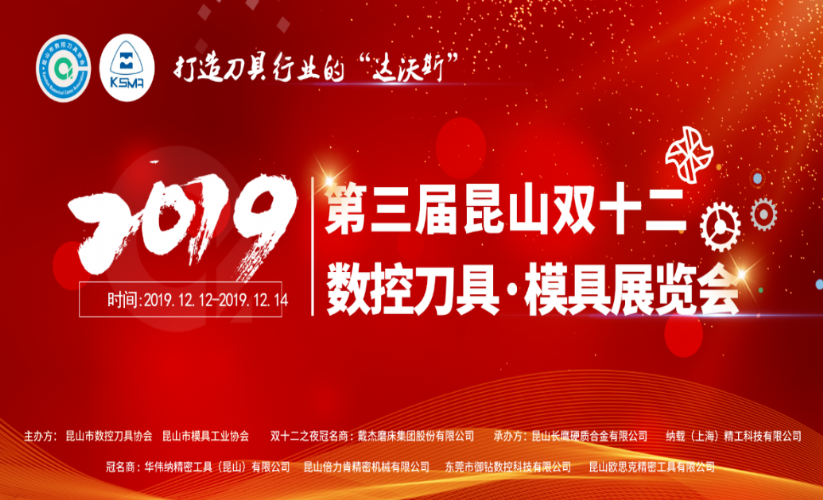 2019 KUNSHAN DOUBLE 12 (2019/12/12~14)